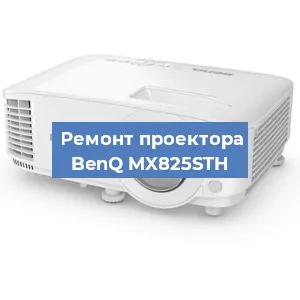 Замена линзы на проекторе BenQ MX825STH в Москве